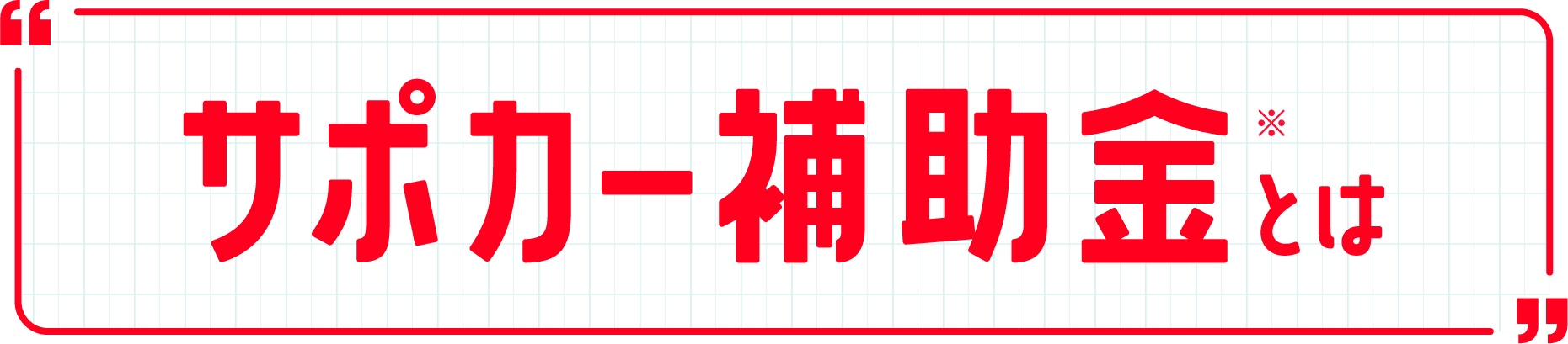 サポカー補助金03 福岡県 Honda Cars 総合サイト