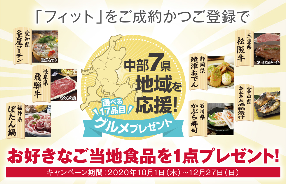 フィットご成約特典