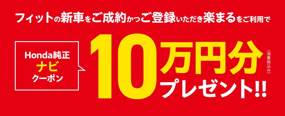 フィットご成約特典