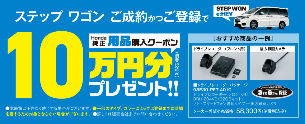 ステップ ワゴンご成約特典