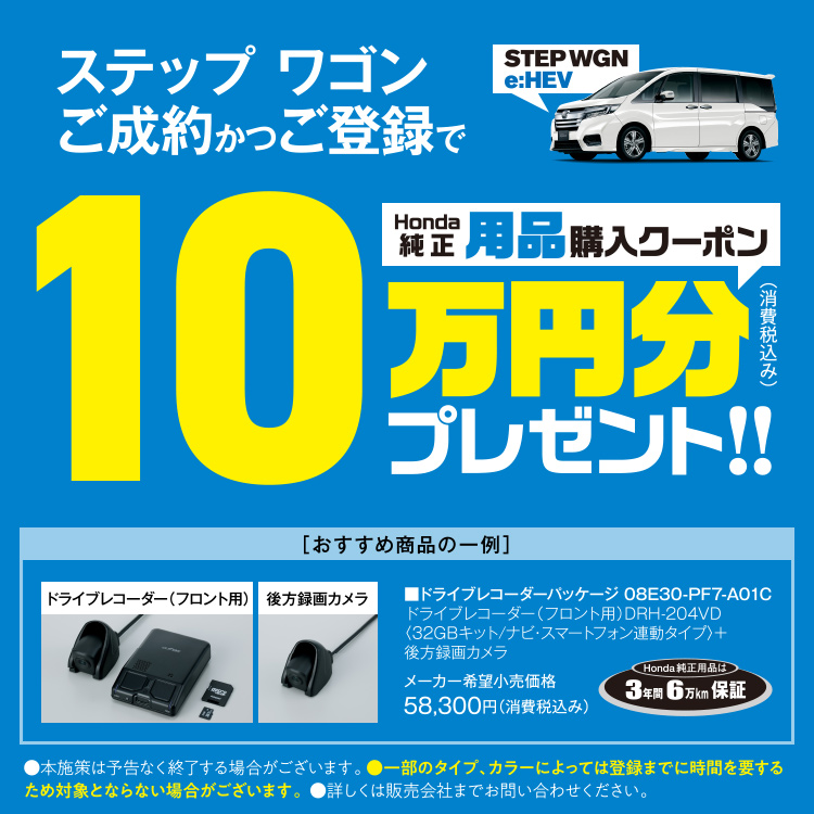 ステップ ワゴンご成約特典