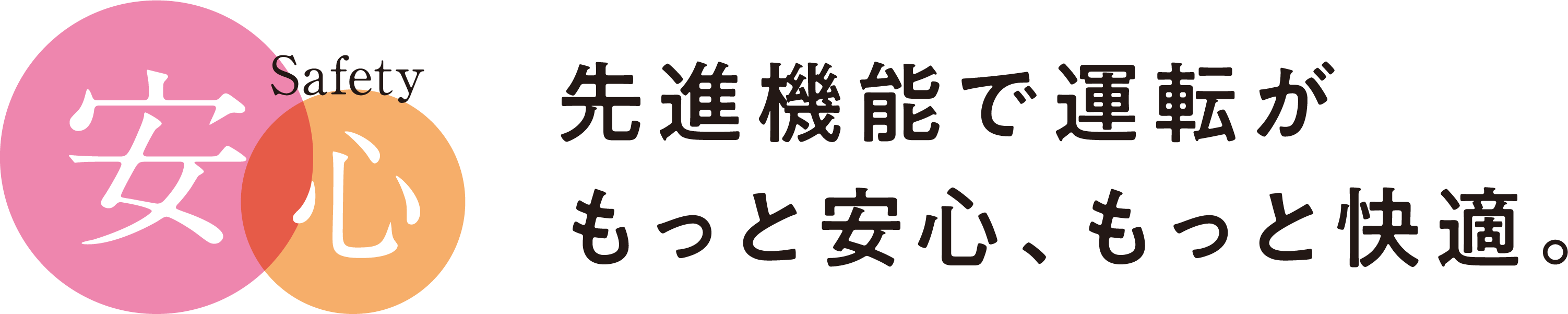 先進機能で運転がもっと安心、もっと快適。