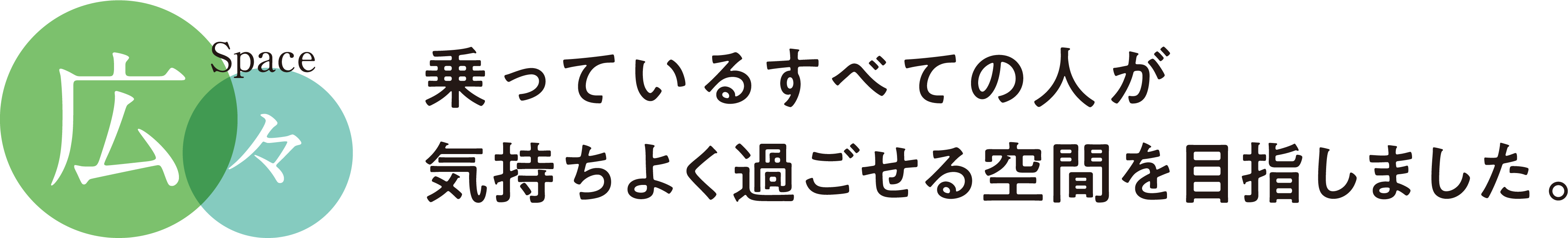 乗っているすべての人が気持ちよく過ごせる空間を目指しました。