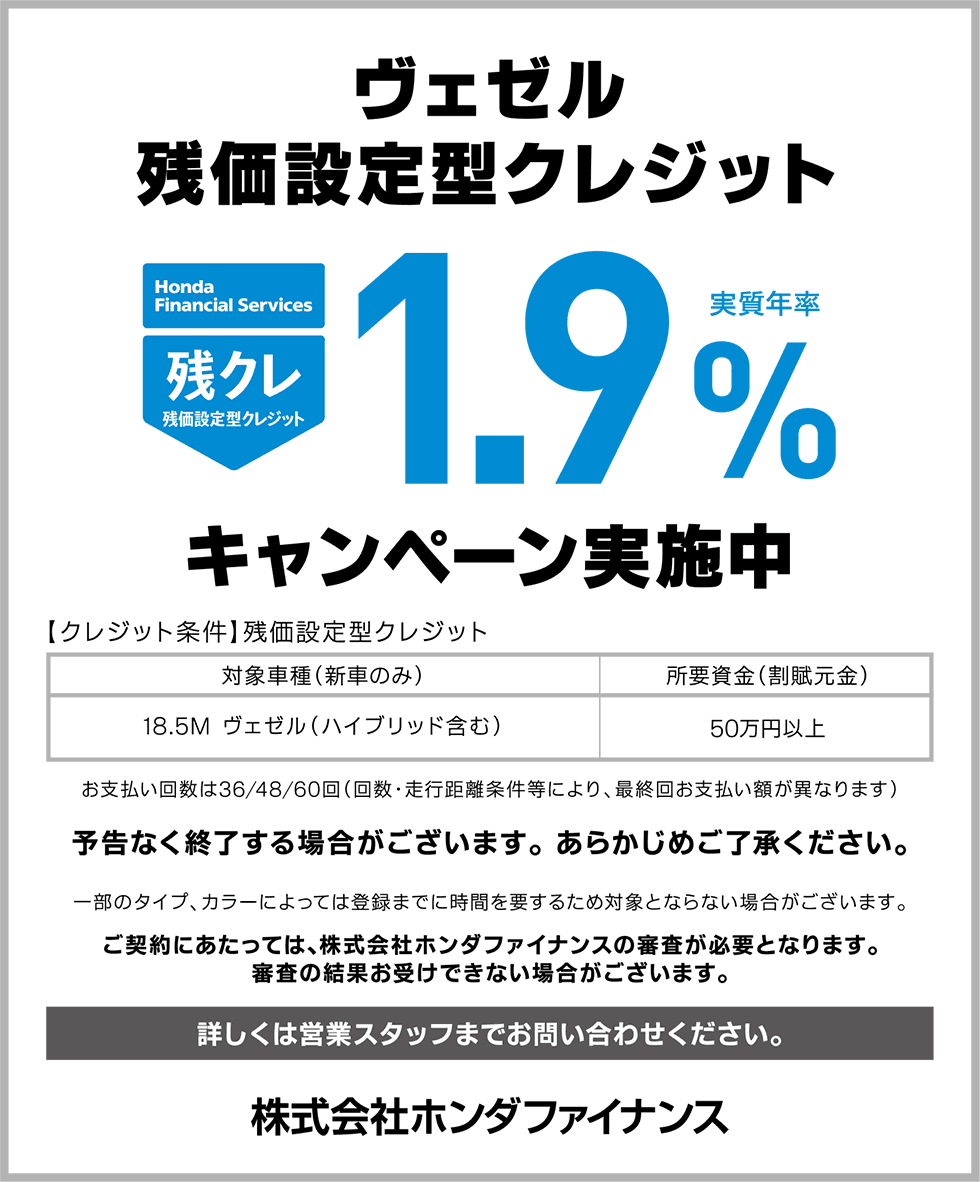 ヴェゼル残クレ1.9%
