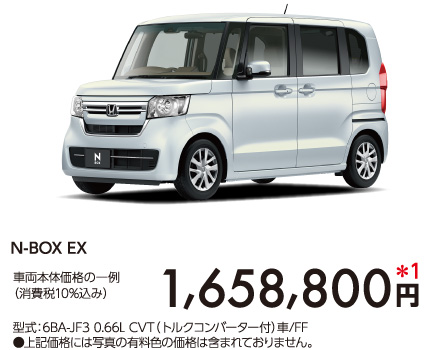 N-BOX EX　車両本体価格の一例(消費税10％込み)：1,658,800円 型式：6BA-JF3 0.66L CVT（トルクコンバーター付）車/FF