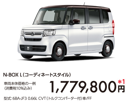 N-BOX L(コーディネートスタイル)　車両本体価格の一例(消費税10％込み)：1,779,800円 型式：6BA-JF3 0.66L CVT（トルクコンバーター付）車/FF