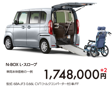 N-BOX L・スロープ　車両本体価格の一例(消費税10％込み)　1,748,000円 型式：6BA-JF3 0.66L CVT（トルクコンバーター付）車/FF