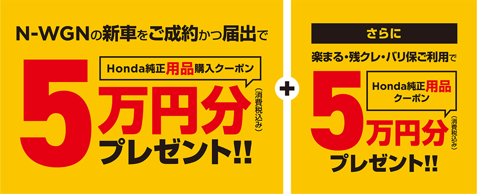 N-WGNご成約特典