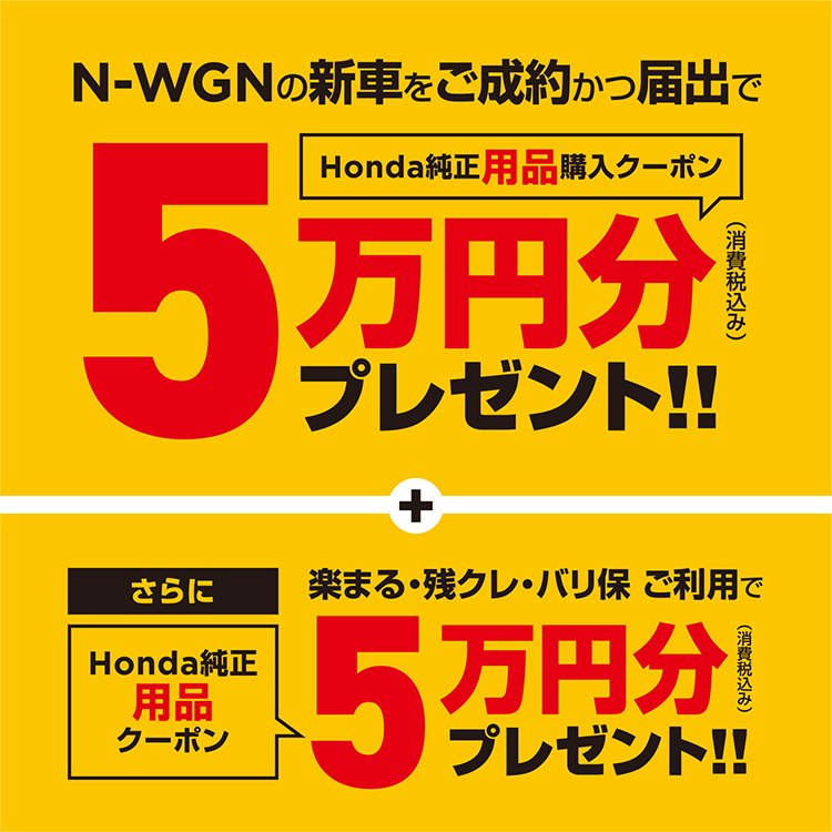 N-WGNご成約特典