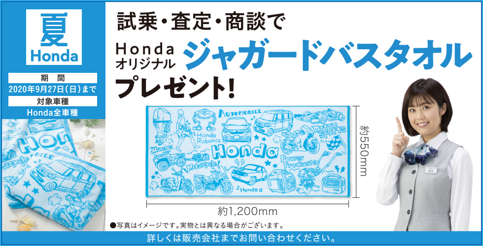 試乗・査定・商談でHondaオリジナルプレミアムフリースブランケットプレゼント!!