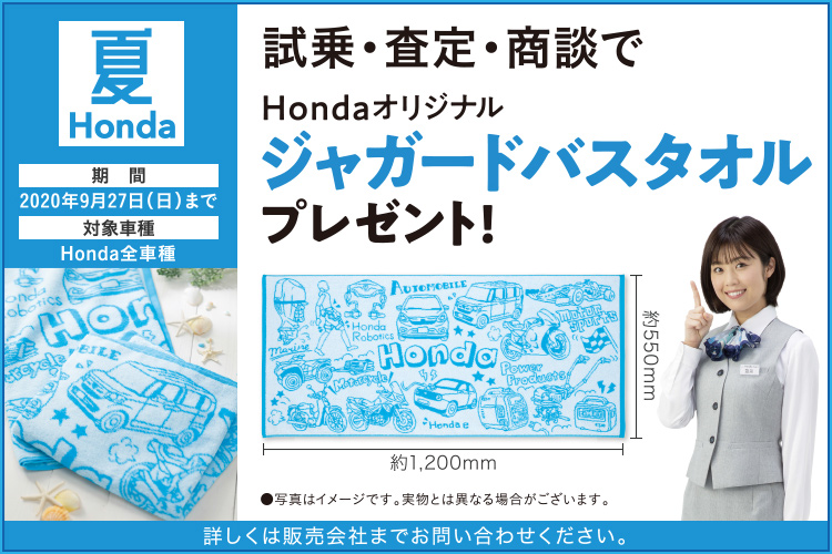 試乗・査定・商談でHondaオリジナルプレミアムフリースブランケットプレゼント!!