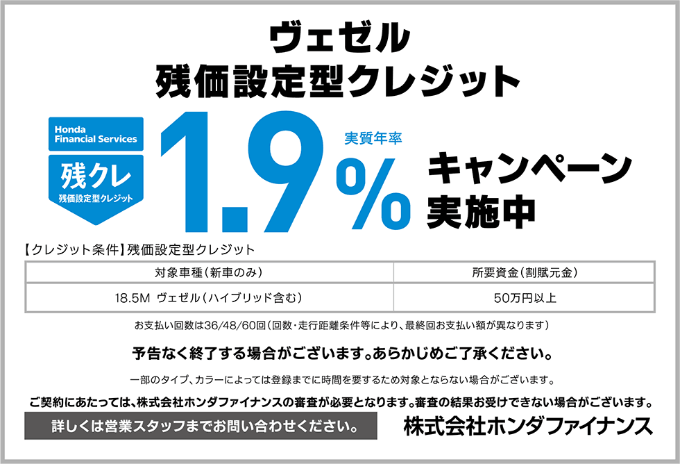 ヴェゼル残クレ1.9%