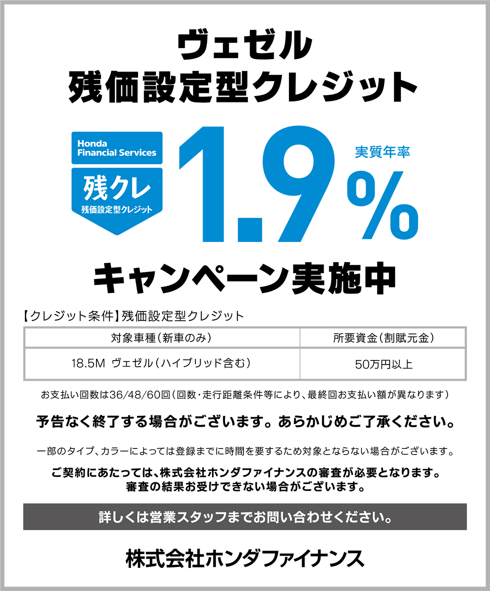 ヴェゼル残クレ1.9%