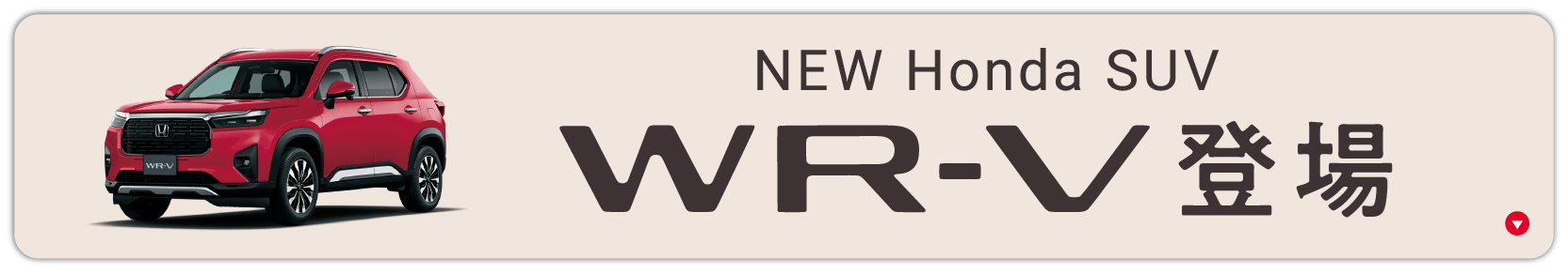 WR-V登場