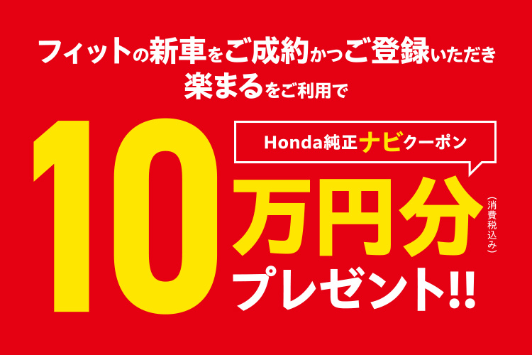フィットご成約特典
