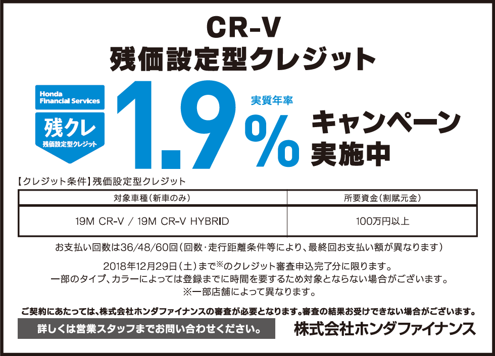 CR-V 残クレ1.9%キャンペーン実施中