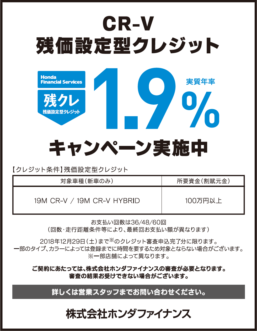 CR-V 残クレ1.9%キャンペーン実施中