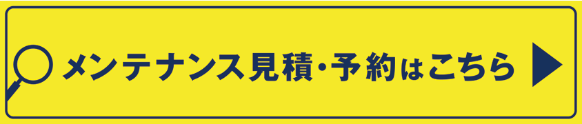 メンテ予約2