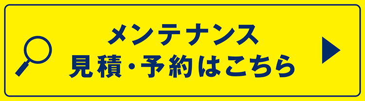 メンテ予約2