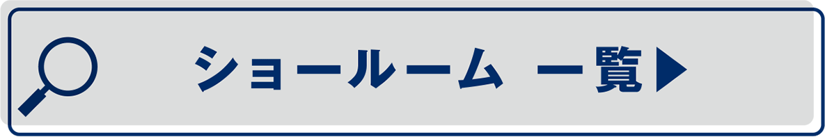 ショールーム