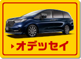 オデッセイ