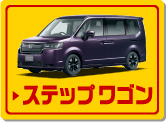 ステップ ワゴン