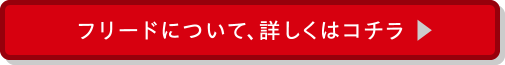 フリードについて、詳しくはコチラ