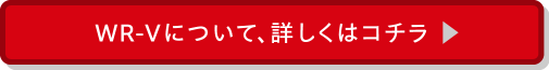 WR-Vについて、詳しくはコチラ