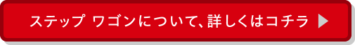 ステップワゴンについて、詳しくはコチラ