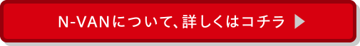 N-VANについて、詳しくはコチラ