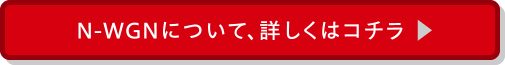 N-WGNについて、詳しくはコチラ