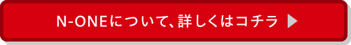 N-ONEについて、詳しくはコチラ