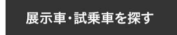 展示試乗車
