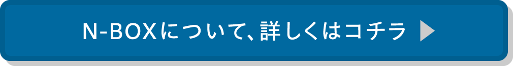 N-BOXについて、詳しくはコチラ