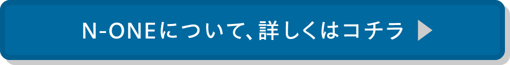 N-ONEについて、詳しくはコチラ