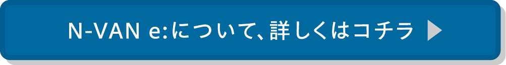 N-VAN e:について、詳しくはコチラ