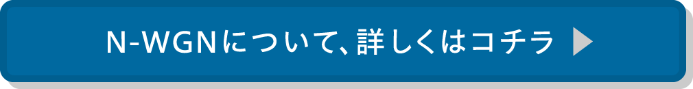 N-WGNについて、詳しくはコチラ