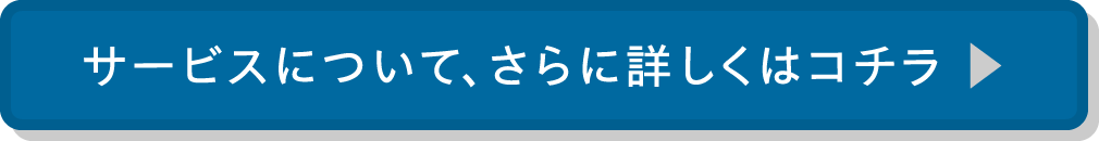 サービスについて、詳しくはコチラ