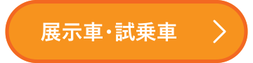 展示試乗車
