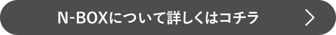 N-BOXについて詳しくはこちら