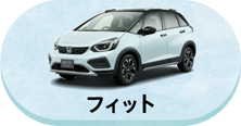 フィット