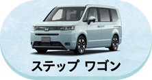 ステップワゴン