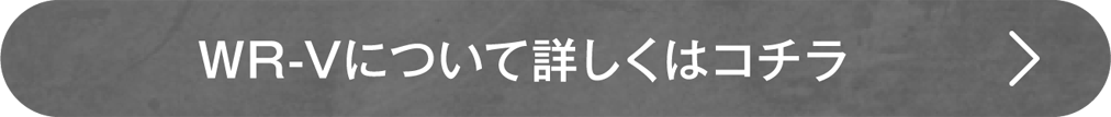 WR-Vについて、詳しくはコチラ