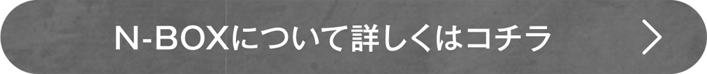 N-BOXについて、詳しくはコチラ
