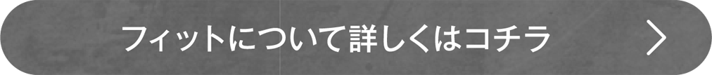 フィットについて、詳しくはコチラ