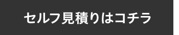 見積もり