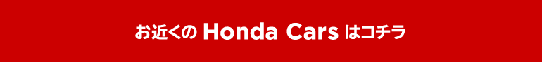 お近くの Honda Cars はコチラ