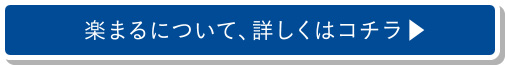 楽まるについて、詳しくはコチラ