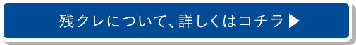 残クレについて、詳しくはコチラ