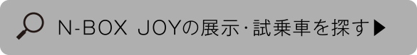 N-BOX JOYの展示・試乗車を探す